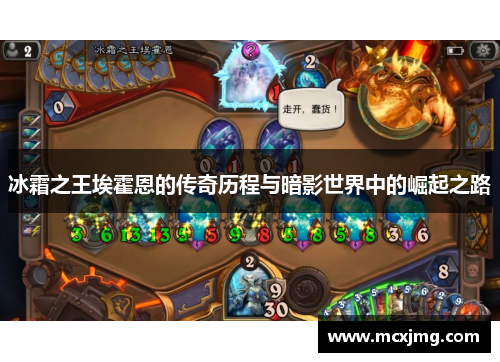 冰霜之王埃霍恩的传奇历程与暗影世界中的崛起之路