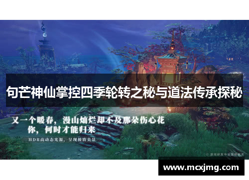 句芒神仙掌控四季轮转之秘与道法传承探秘