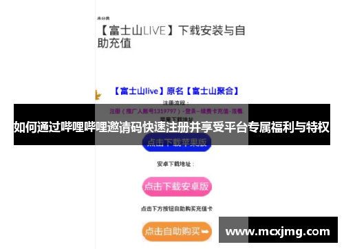 如何通过哔哩哔哩邀请码快速注册并享受平台专属福利与特权