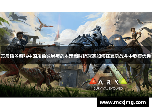 方舟指令游戏中的角色发展与战术策略解析探索如何在复杂战斗中取得优势