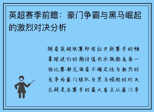 英超赛季前瞻：豪门争霸与黑马崛起的激烈对决分析