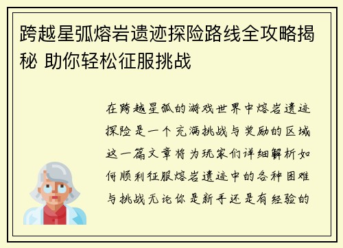 跨越星弧熔岩遗迹探险路线全攻略揭秘 助你轻松征服挑战