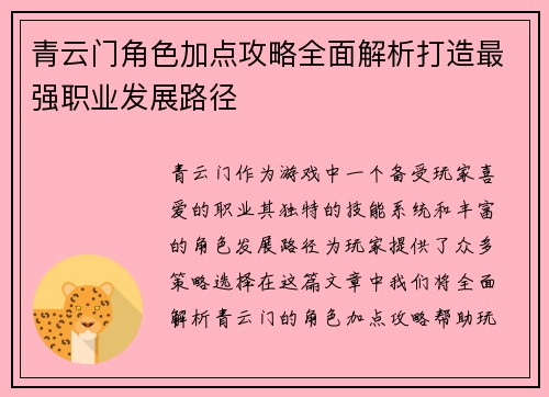 青云门角色加点攻略全面解析打造最强职业发展路径