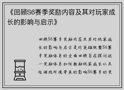 《回顾S6赛季奖励内容及其对玩家成长的影响与启示》