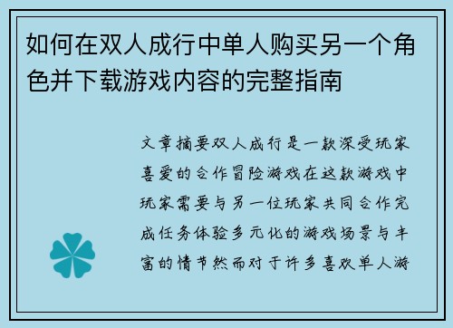 如何在双人成行中单人购买另一个角色并下载游戏内容的完整指南