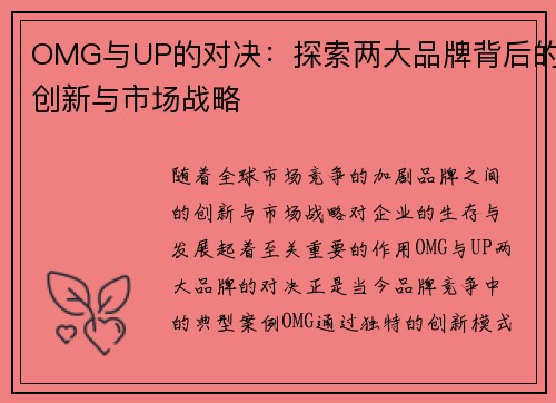 OMG与UP的对决：探索两大品牌背后的创新与市场战略