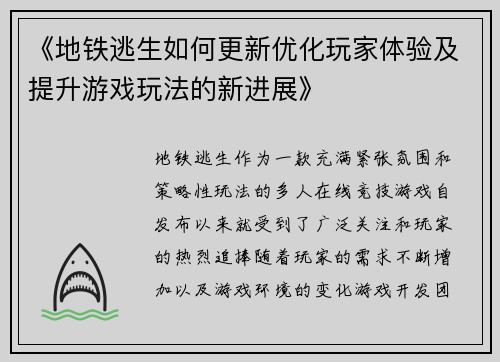 《地铁逃生如何更新优化玩家体验及提升游戏玩法的新进展》