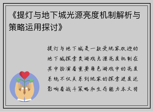 《提灯与地下城光源亮度机制解析与策略运用探讨》