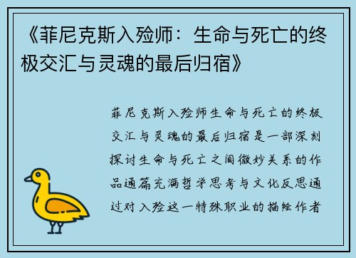 《菲尼克斯入殓师：生命与死亡的终极交汇与灵魂的最后归宿》