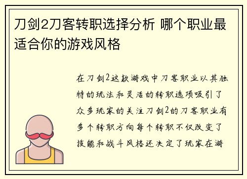 刀剑2刀客转职选择分析 哪个职业最适合你的游戏风格