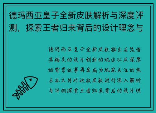 德玛西亚皇子全新皮肤解析与深度评测，探索王者归来背后的设计理念与创新要素
