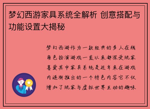 梦幻西游家具系统全解析 创意搭配与功能设置大揭秘