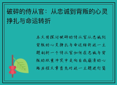 破碎的侍从官：从忠诚到背叛的心灵挣扎与命运转折