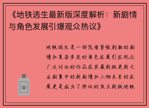 《地铁逃生最新版深度解析：新剧情与角色发展引爆观众热议》