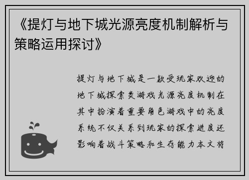 《提灯与地下城光源亮度机制解析与策略运用探讨》