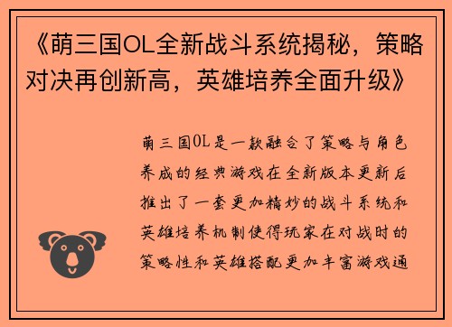 《萌三国OL全新战斗系统揭秘，策略对决再创新高，英雄培养全面升级》