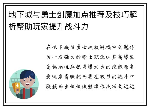地下城与勇士剑魔加点推荐及技巧解析帮助玩家提升战斗力