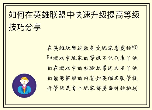 如何在英雄联盟中快速升级提高等级技巧分享