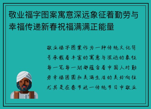 敬业福字图案寓意深远象征着勤劳与幸福传递新春祝福满满正能量