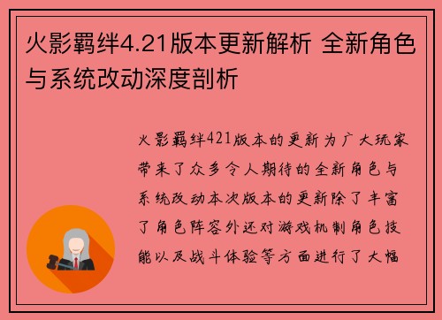 火影羁绊4.21版本更新解析 全新角色与系统改动深度剖析