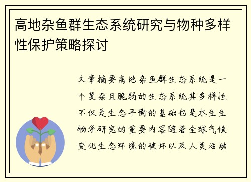 高地杂鱼群生态系统研究与物种多样性保护策略探讨