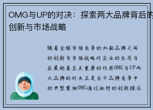OMG与UP的对决：探索两大品牌背后的创新与市场战略