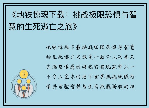 《地铁惊魂下载：挑战极限恐惧与智慧的生死逃亡之旅》
