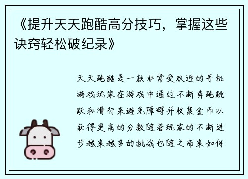 《提升天天跑酷高分技巧，掌握这些诀窍轻松破纪录》