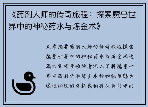 《药剂大师的传奇旅程：探索魔兽世界中的神秘药水与炼金术》
