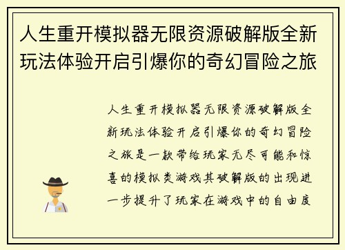 人生重开模拟器无限资源破解版全新玩法体验开启引爆你的奇幻冒险之旅