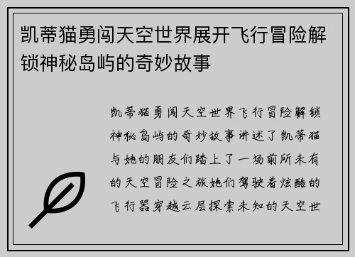 凯蒂猫勇闯天空世界展开飞行冒险解锁神秘岛屿的奇妙故事