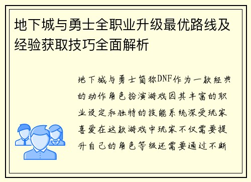 地下城与勇士全职业升级最优路线及经验获取技巧全面解析