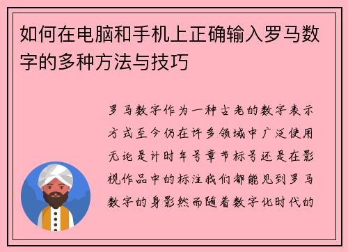 如何在电脑和手机上正确输入罗马数字的多种方法与技巧
