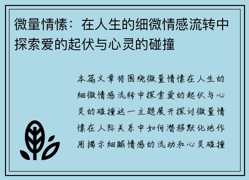 微量情愫：在人生的细微情感流转中探索爱的起伏与心灵的碰撞