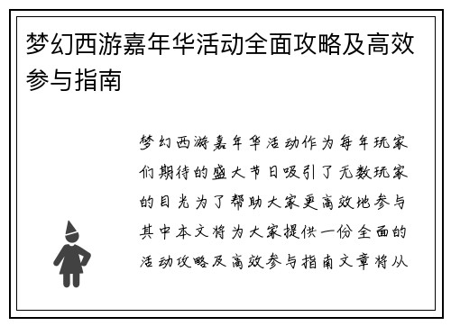 梦幻西游嘉年华活动全面攻略及高效参与指南