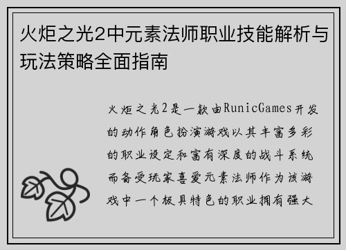 火炬之光2中元素法师职业技能解析与玩法策略全面指南