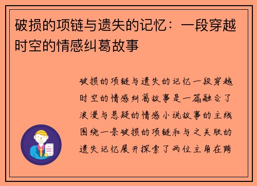 破损的项链与遗失的记忆：一段穿越时空的情感纠葛故事