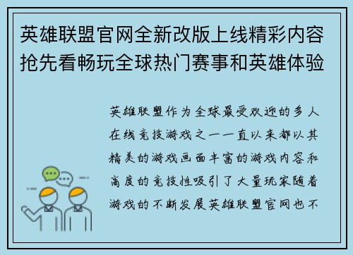 英雄联盟官网全新改版上线精彩内容抢先看畅玩全球热门赛事和英雄体验