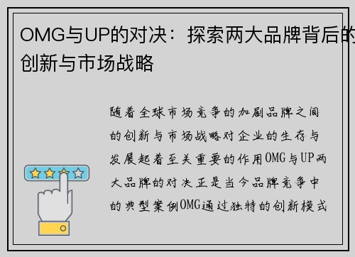 OMG与UP的对决：探索两大品牌背后的创新与市场战略