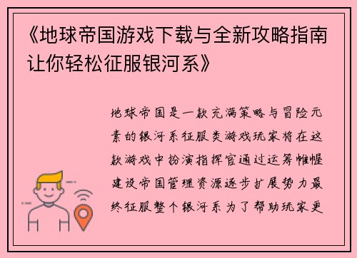 《地球帝国游戏下载与全新攻略指南 让你轻松征服银河系》