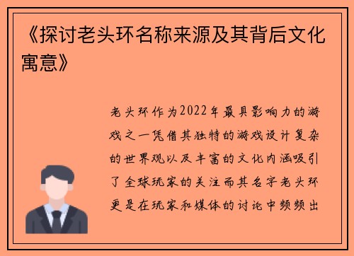 《探讨老头环名称来源及其背后文化寓意》