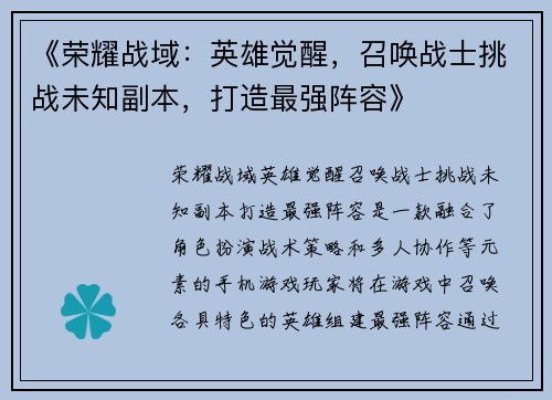 《荣耀战域：英雄觉醒，召唤战士挑战未知副本，打造最强阵容》