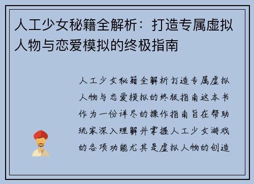 人工少女秘籍全解析：打造专属虚拟人物与恋爱模拟的终极指南