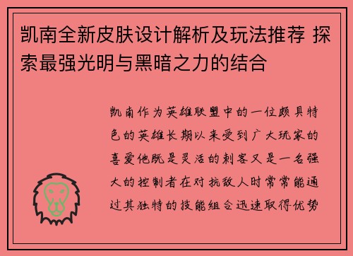 凯南全新皮肤设计解析及玩法推荐 探索最强光明与黑暗之力的结合