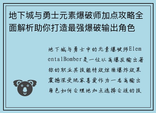 地下城与勇士元素爆破师加点攻略全面解析助你打造最强爆破输出角色