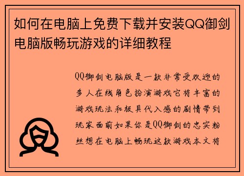如何在电脑上免费下载并安装QQ御剑电脑版畅玩游戏的详细教程