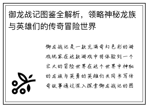 御龙战记图鉴全解析，领略神秘龙族与英雄们的传奇冒险世界