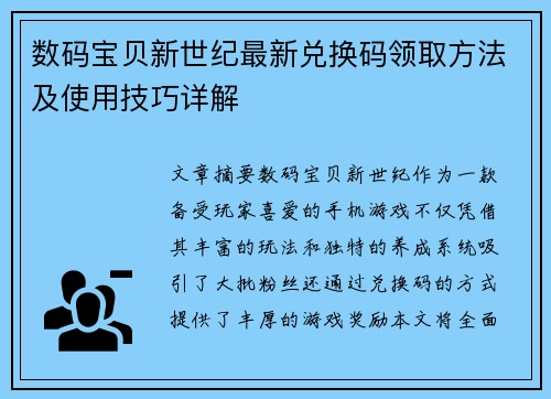 数码宝贝新世纪最新兑换码领取方法及使用技巧详解