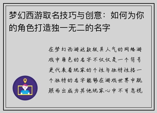 梦幻西游取名技巧与创意：如何为你的角色打造独一无二的名字