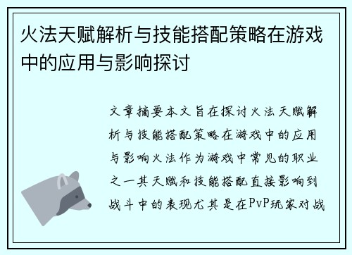火法天赋解析与技能搭配策略在游戏中的应用与影响探讨
